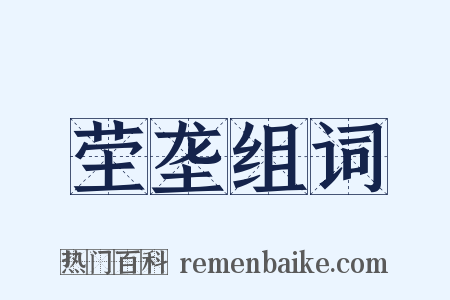 茔垄组词是什么意思的图片